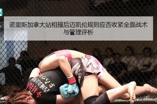 诺里斯加拿大站相撞后迈凯伦规则应否收紧全面战术与管理评析
